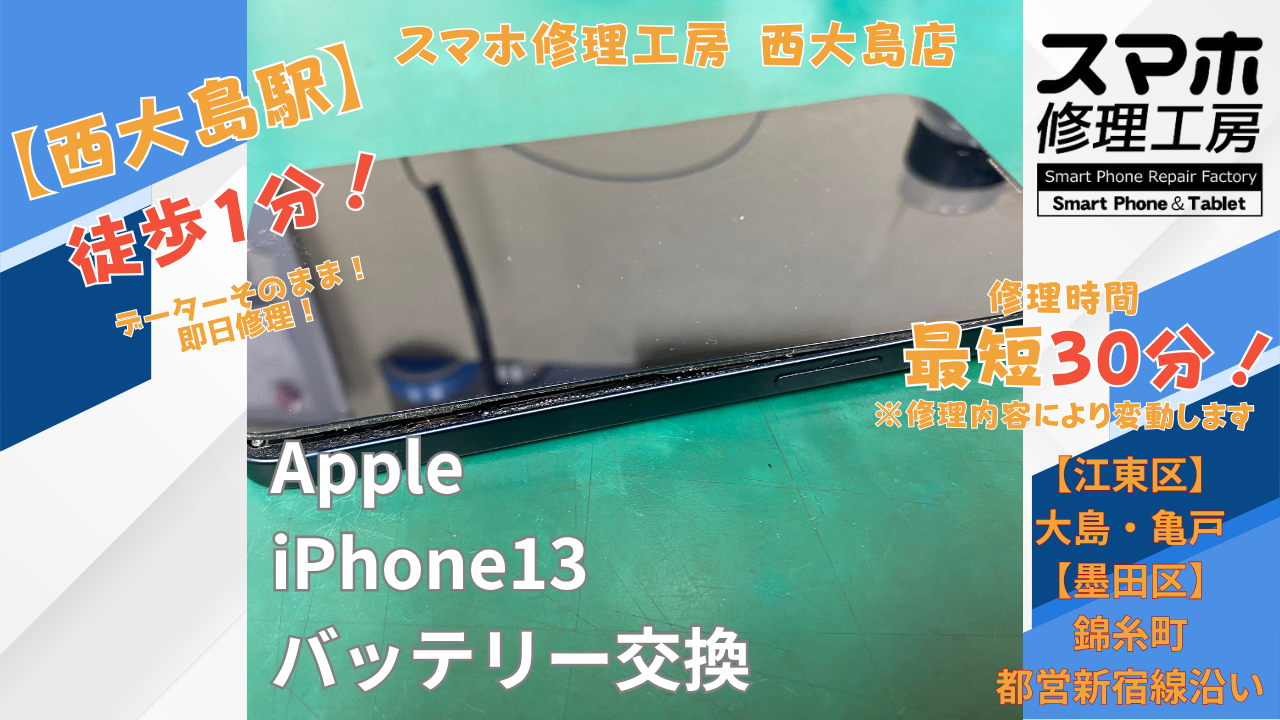 iPhone13のバッテリー膨張修理｜バッテリー交換を行いました｜スマホ修理工房 西大島店